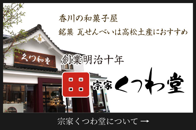 創業明治十年 宗家くつわ堂について